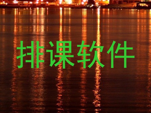 排课软件