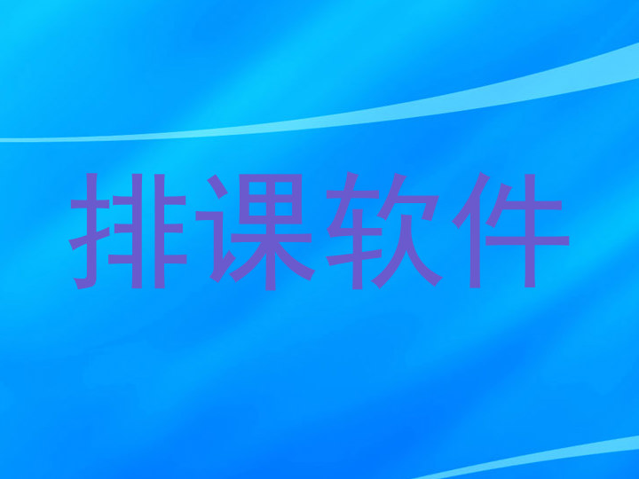 排课软件