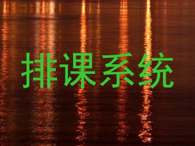排课系统