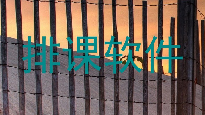 排课软件