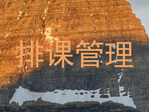 排课管理