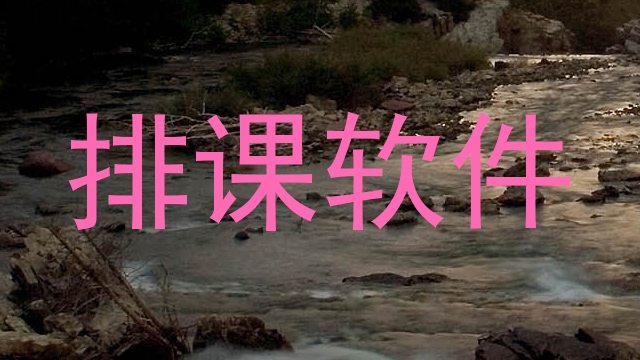 排课软件