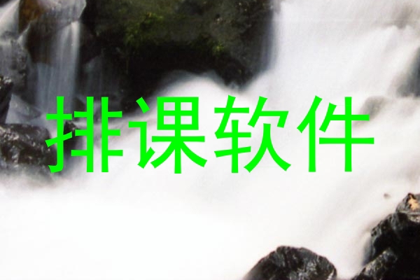 排课软件