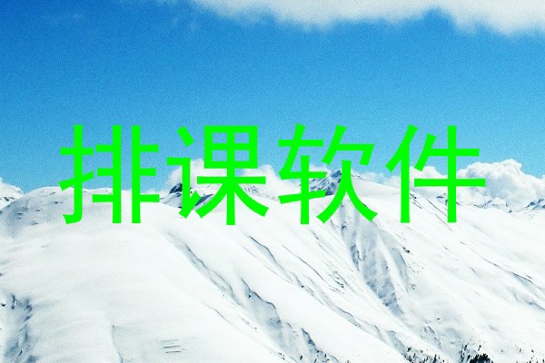 排课软件