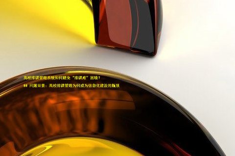 高校排课管理系统如何避免“排课难”困境?
## 问题背景:高校排课管理为何成为信息化建设的瓶颈