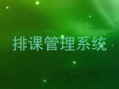 排课管理系统