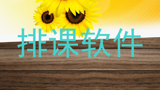 排课软件