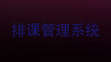 排课管理系统