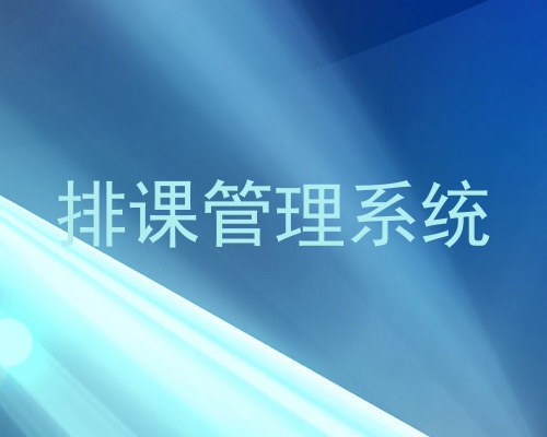 排课管理系统