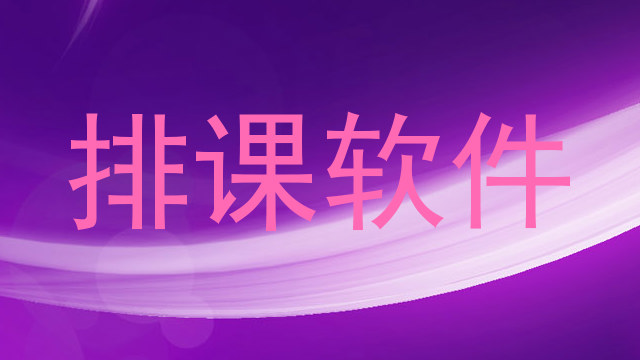 排课软件