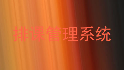 排课管理系统