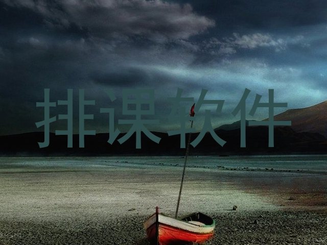 排课软件
