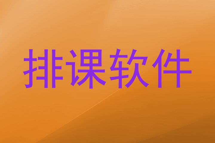 排课软件