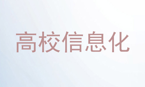 高校信息化