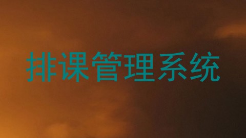 排课管理系统
