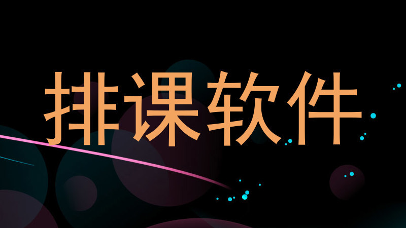 排课软件
