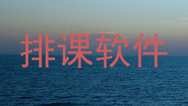 排课软件