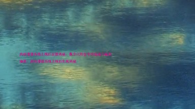 高校排课系统上线后反馈两极:数字化转型中的隐痛与破局
摘要:高校排课系统上线后出现两极