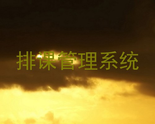 排课管理系统