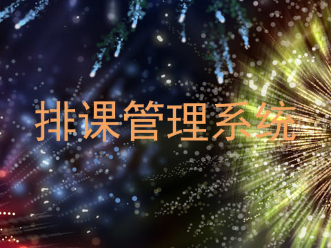 排课管理系统