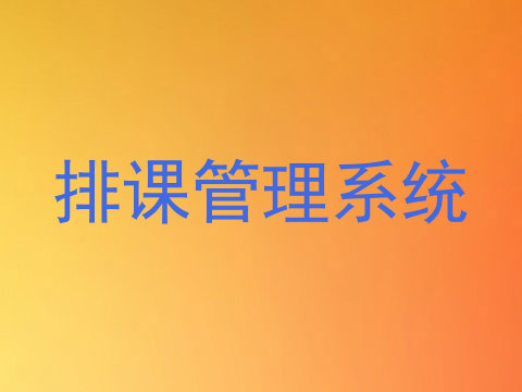 排课管理系统