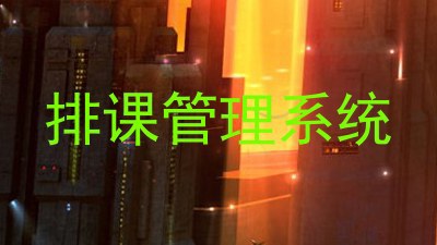 排课管理系统