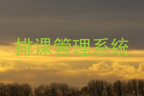 排课管理系统