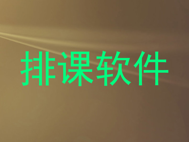 排课软件