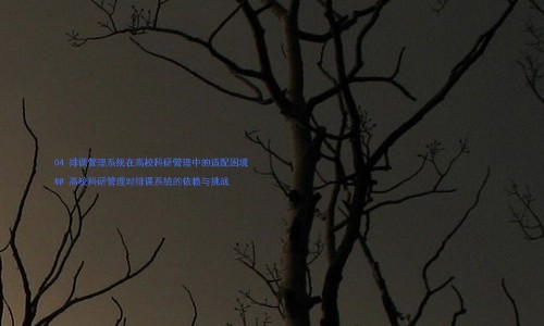 04 排课管理系统在高校科研管理中的适配困境
## 高校科研管理对排课系统的依赖与挑战