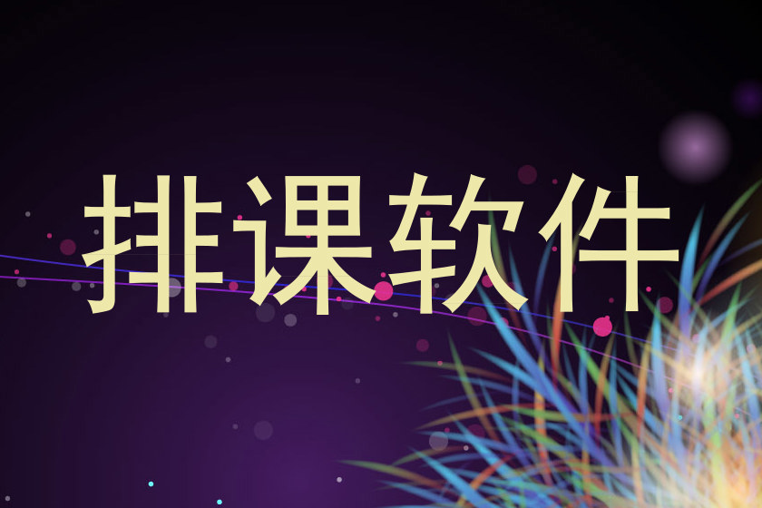 排课软件