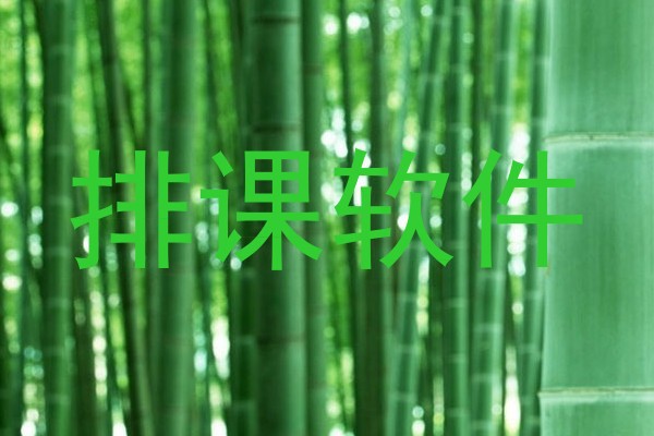 排课软件
