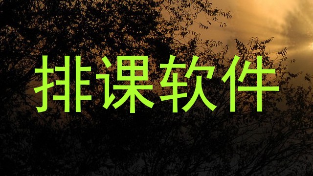 排课软件