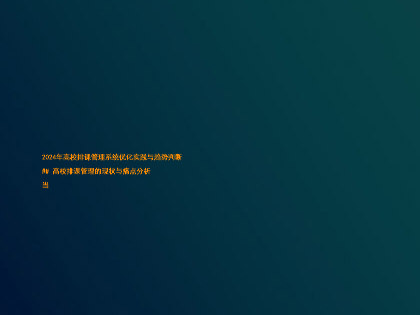 2024年高校排课管理系统优化实践与趋势判断
## 高校排课管理的现状与痛点分析
当