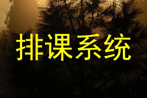 排课系统