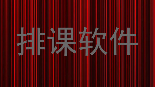 排课软件