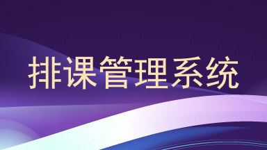 排课管理系统