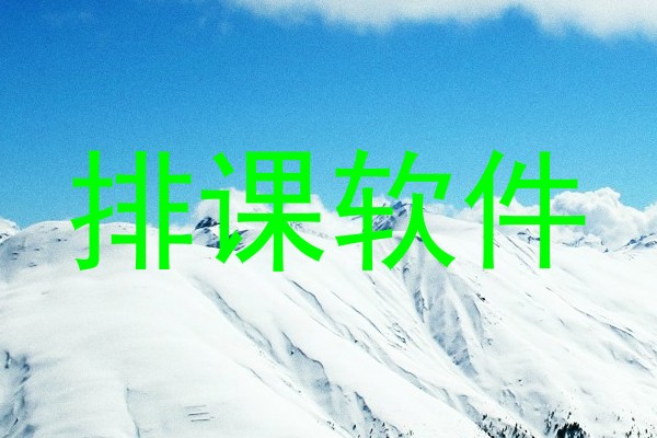 排课软件
