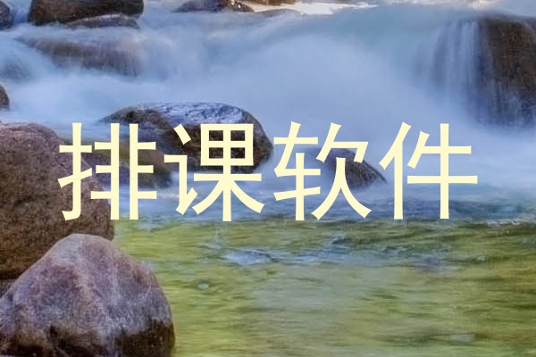 排课软件