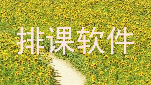 排课软件