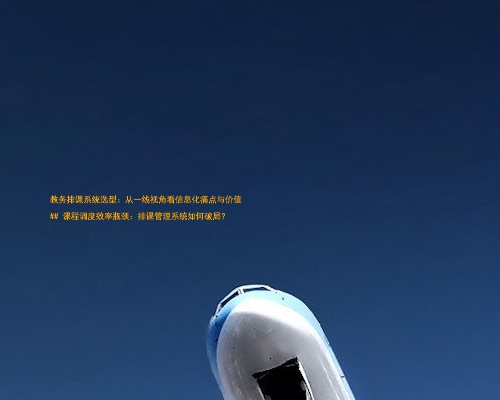 教务排课系统选型:从一线视角看信息化痛点与价值
## 课程调度效率瓶颈:排课管理系统如何破局?