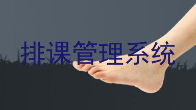 排课管理系统