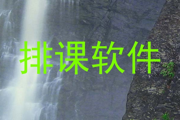 排课软件