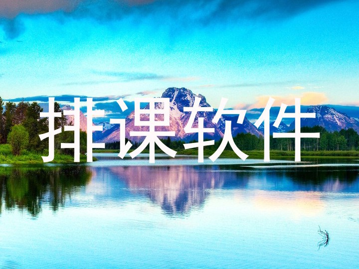 排课软件