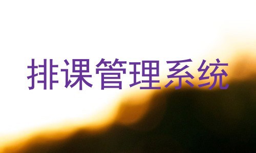 排课管理系统