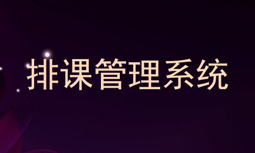 排课管理系统