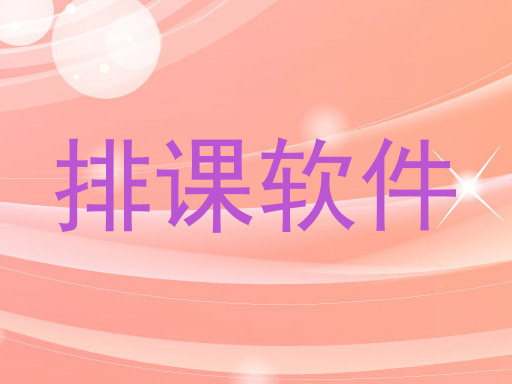 排课软件