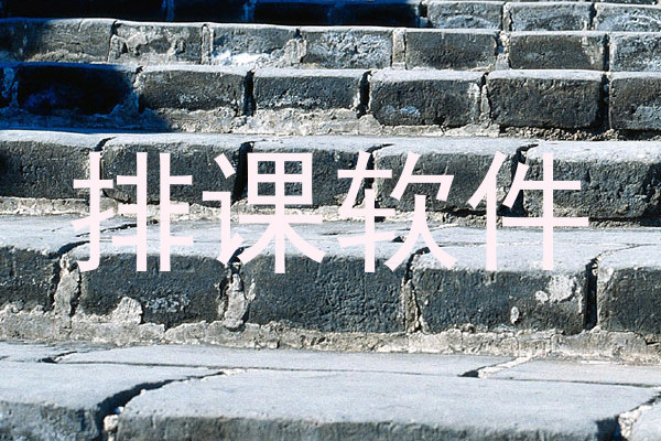 排课软件