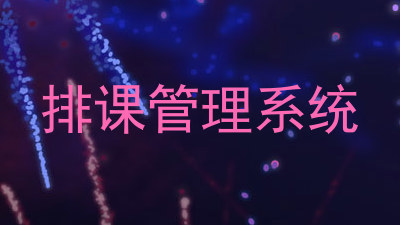 排课管理系统