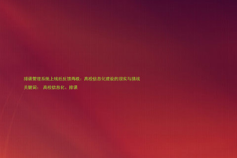 排课管理系统上线后反馈两极:高校信息化建设的现实与挑战
关键词: 高校信息化、排课