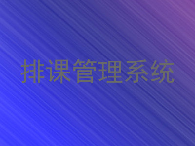 排课管理系统